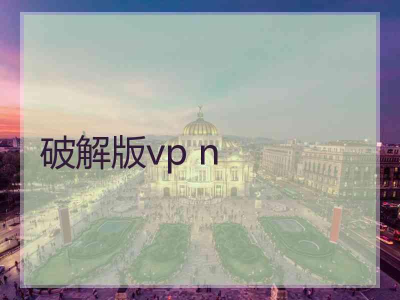 破解版vp n