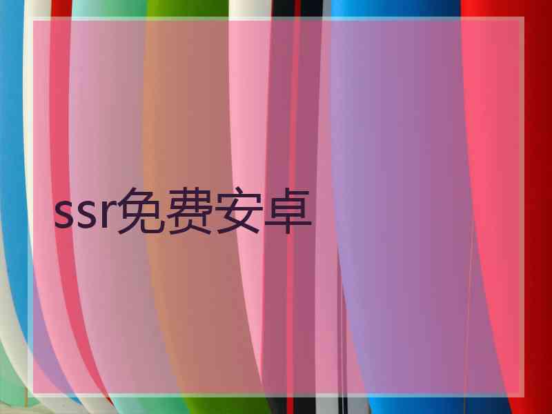 ssr免费安卓