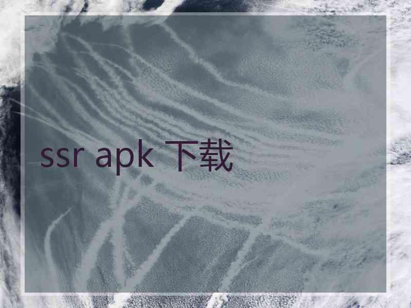 ssr apk 下载