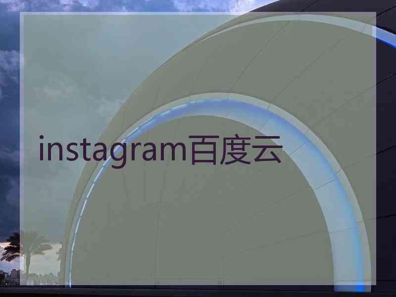 instagram百度云