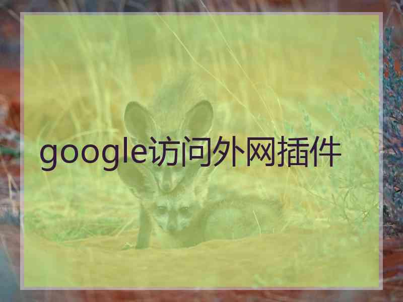 google访问外网插件