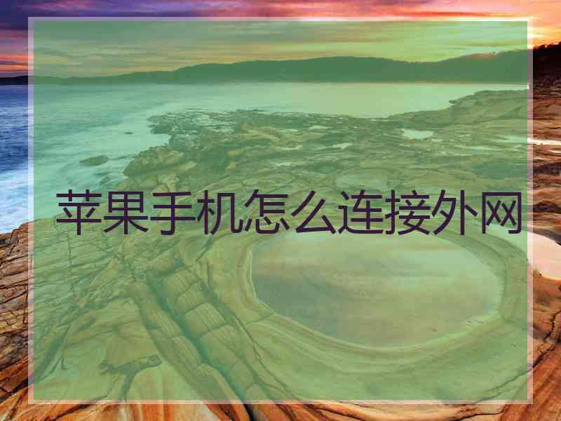 苹果手机怎么连接外网