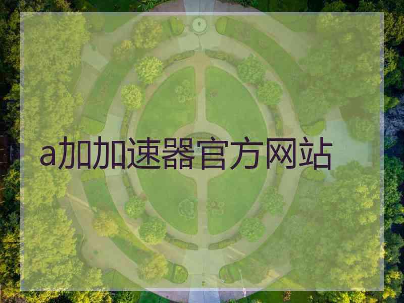 a加加速器官方网站