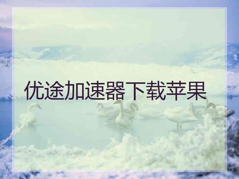 优途加速器下载苹果