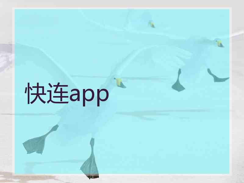 快连app