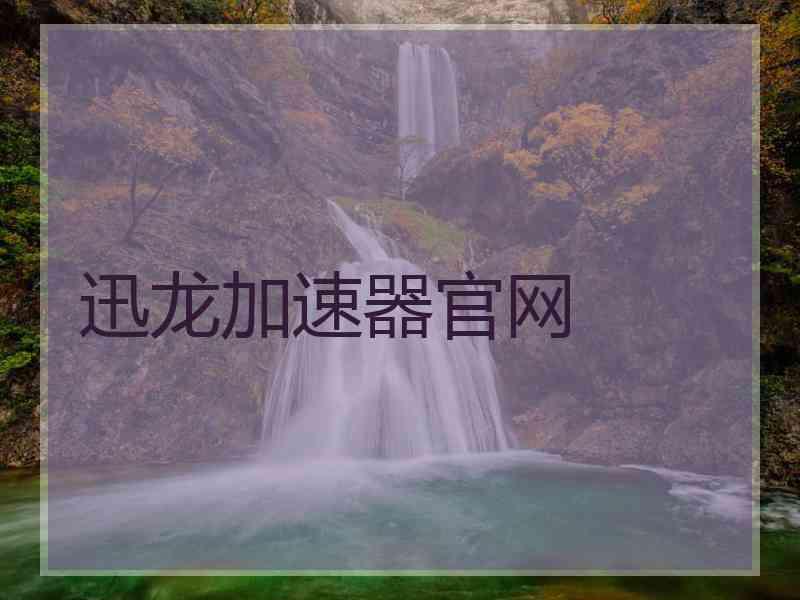 迅龙加速器官网