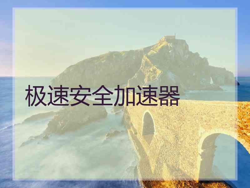 极速安全加速器
