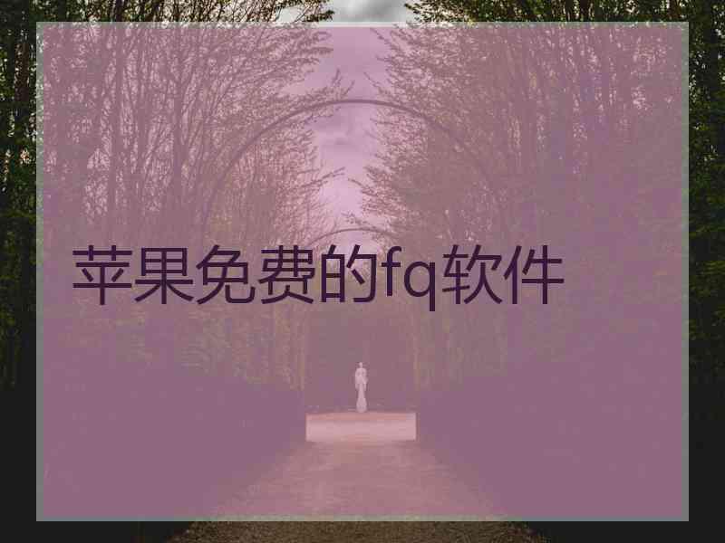 苹果免费的fq软件