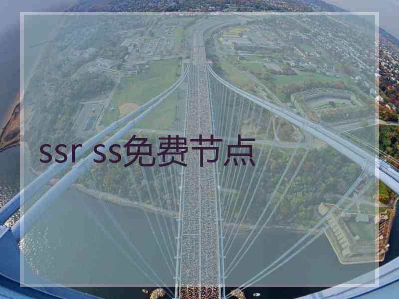 ssr ss免费节点