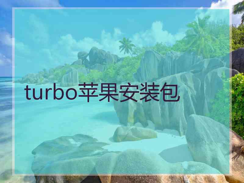 turbo苹果安装包