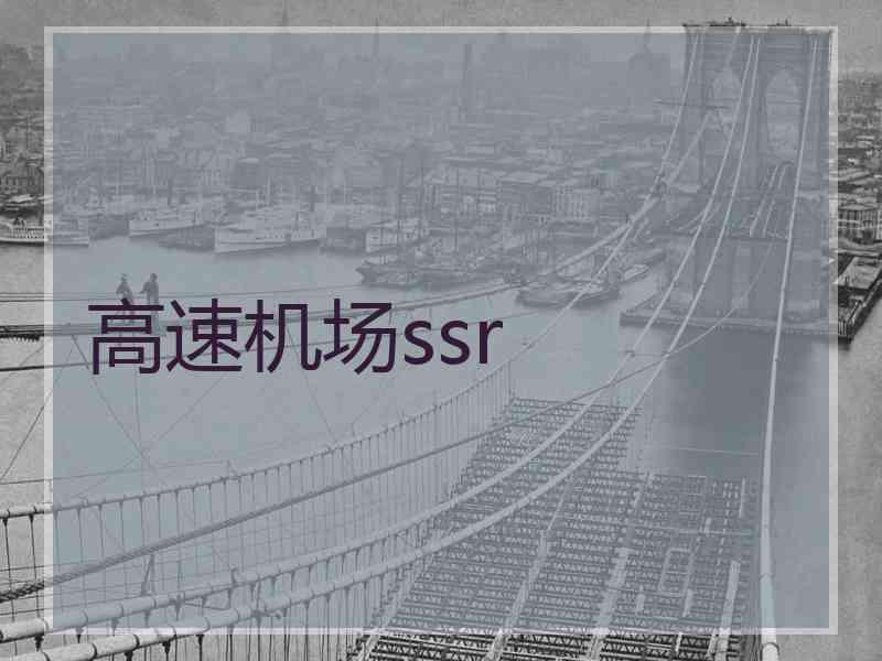 高速机场ssr