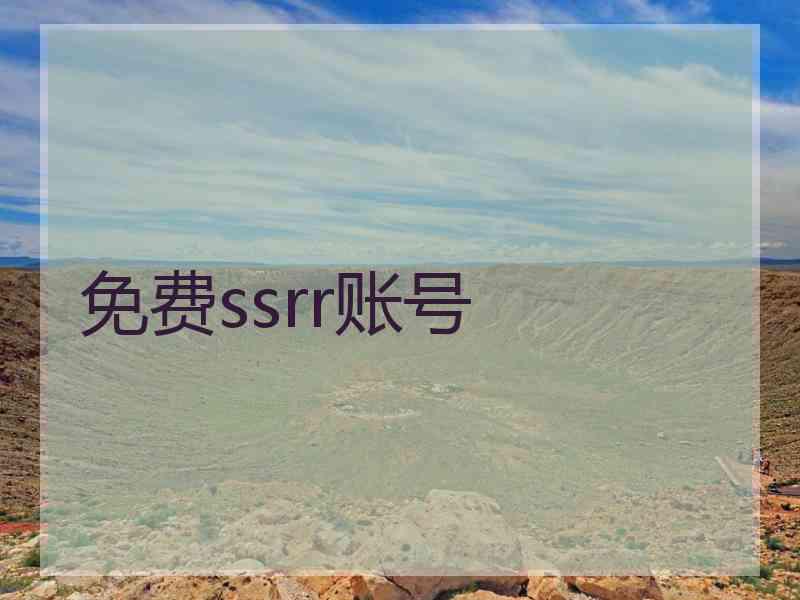 免费ssrr账号