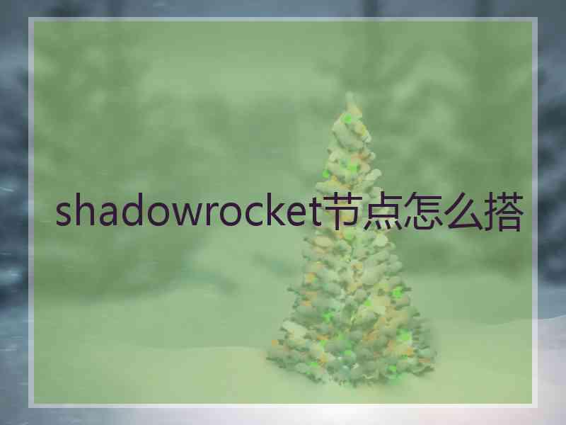 shadowrocket节点怎么搭