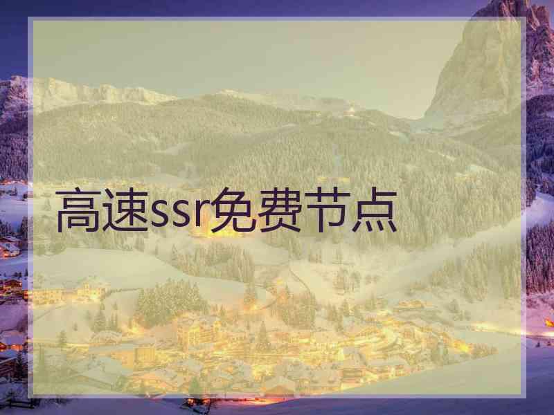 高速ssr免费节点