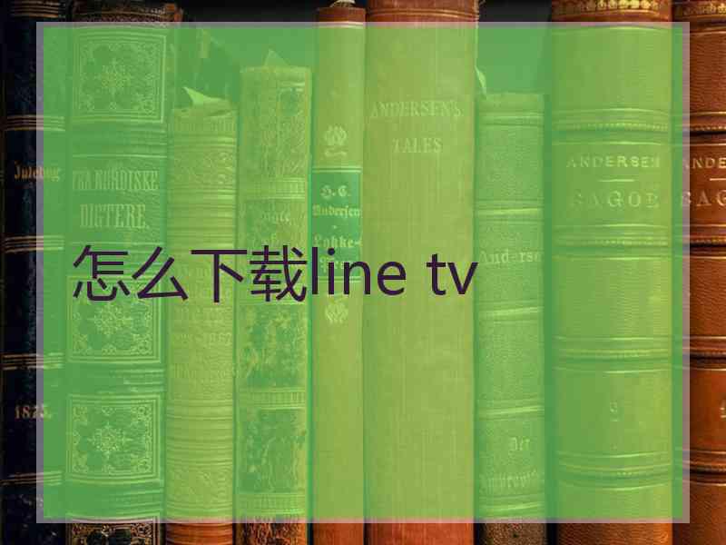 怎么下载line tv