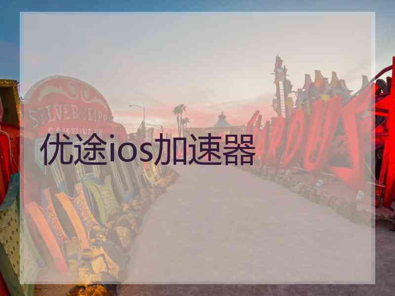 优途ios加速器
