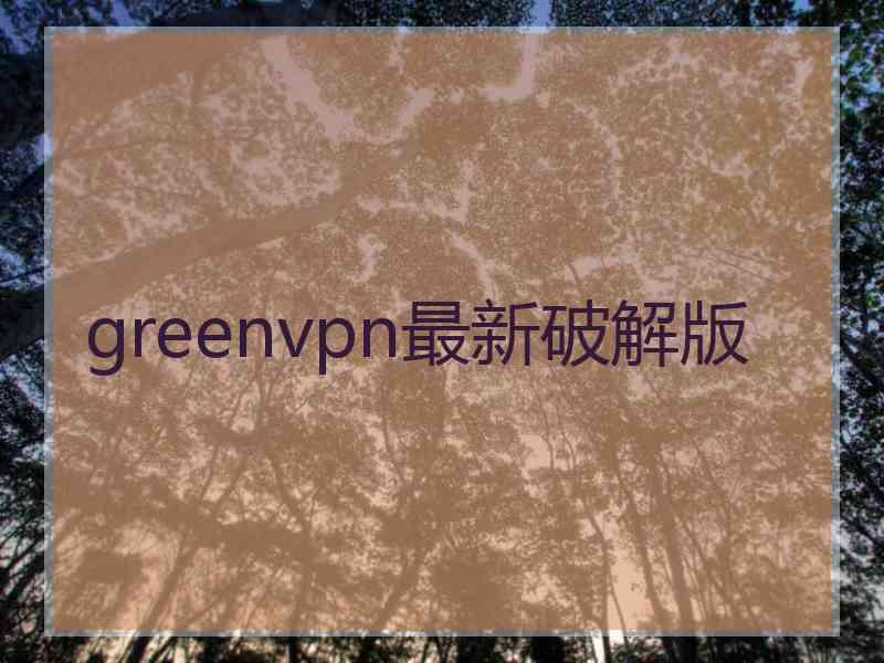 greenvpn最新破解版