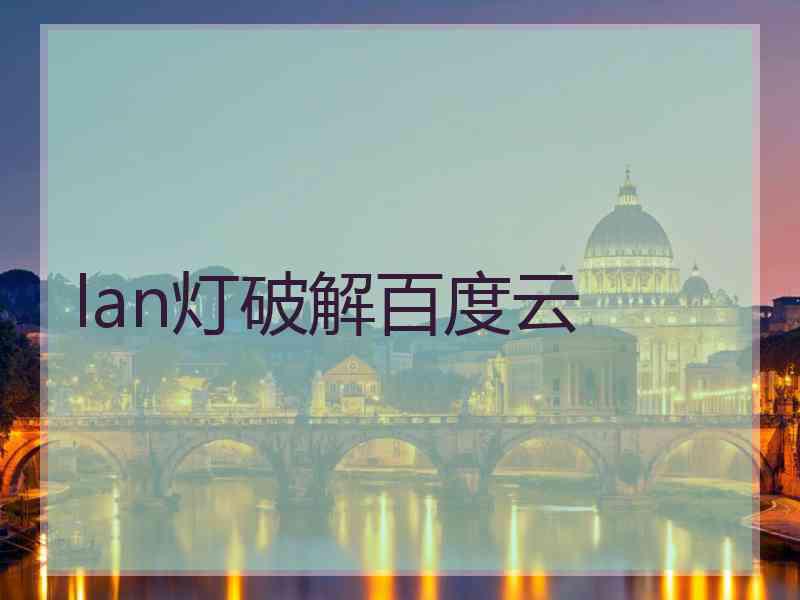 lan灯破解百度云