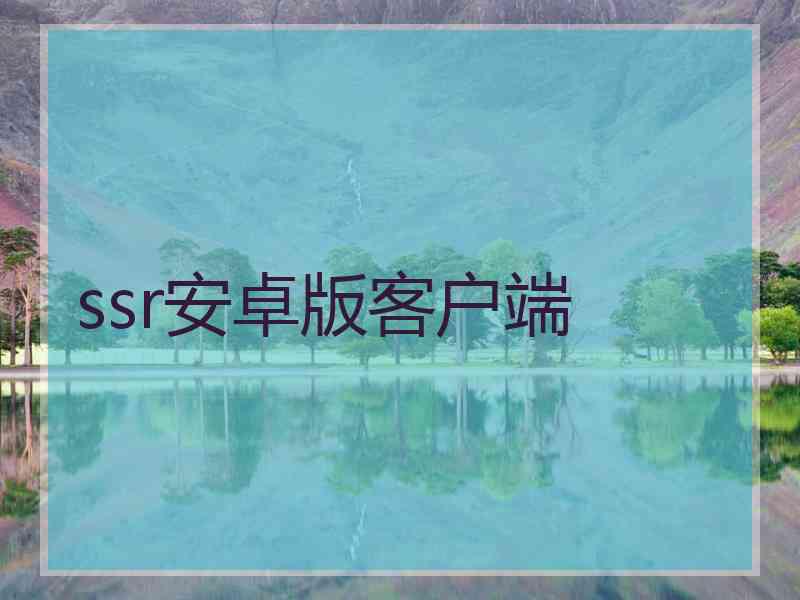 ssr安卓版客户端