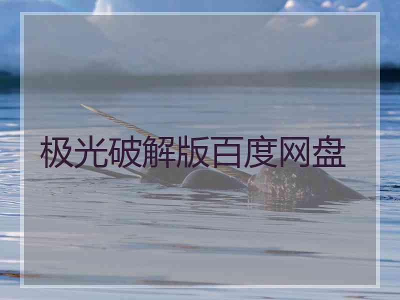 极光破解版百度网盘