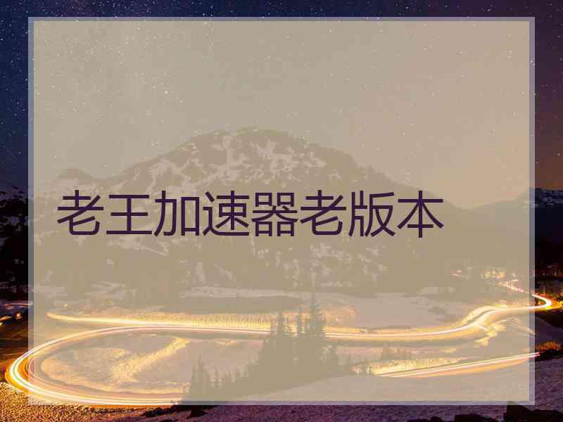 老王加速器老版本