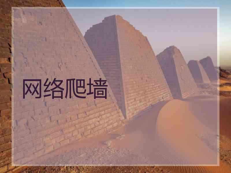 网络爬墙