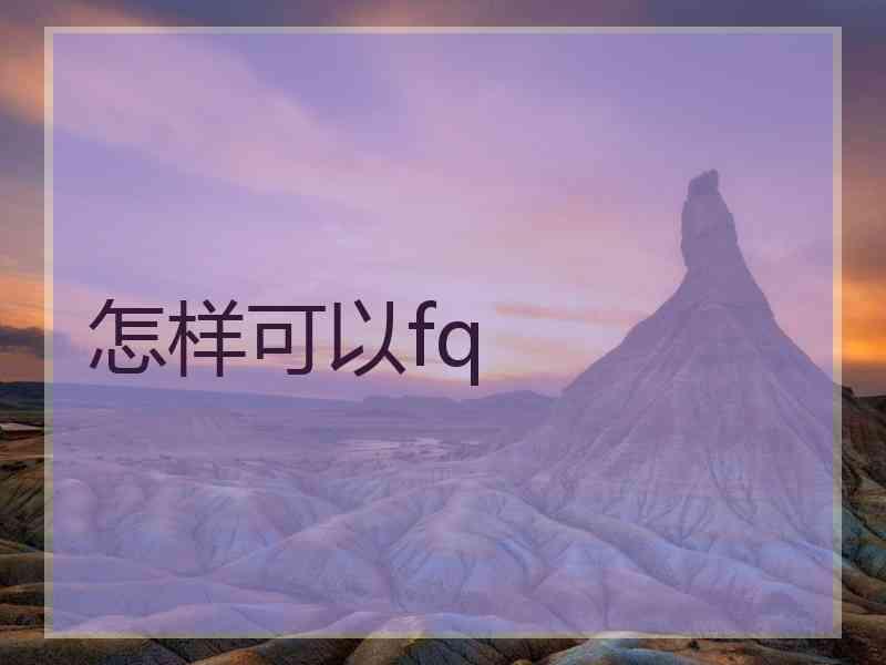 怎样可以fq