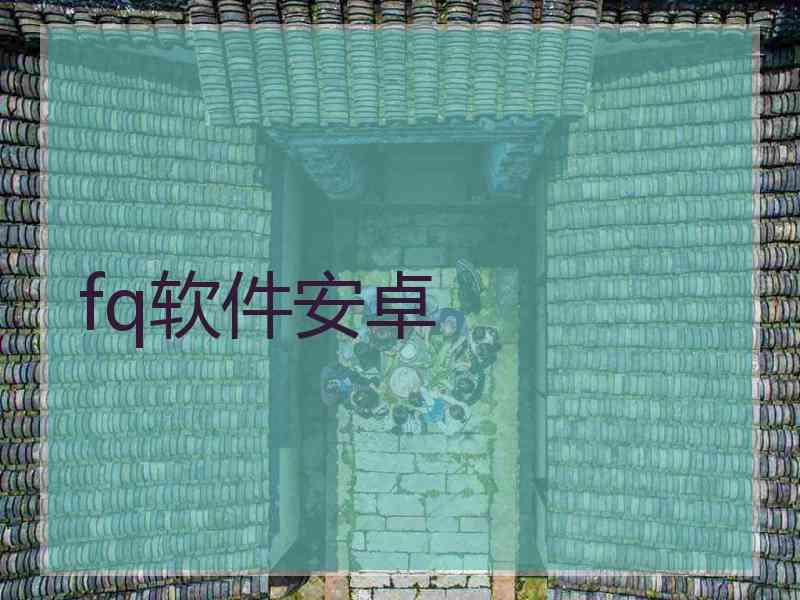 fq软件安卓