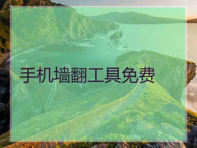 手机墙翻工具免费