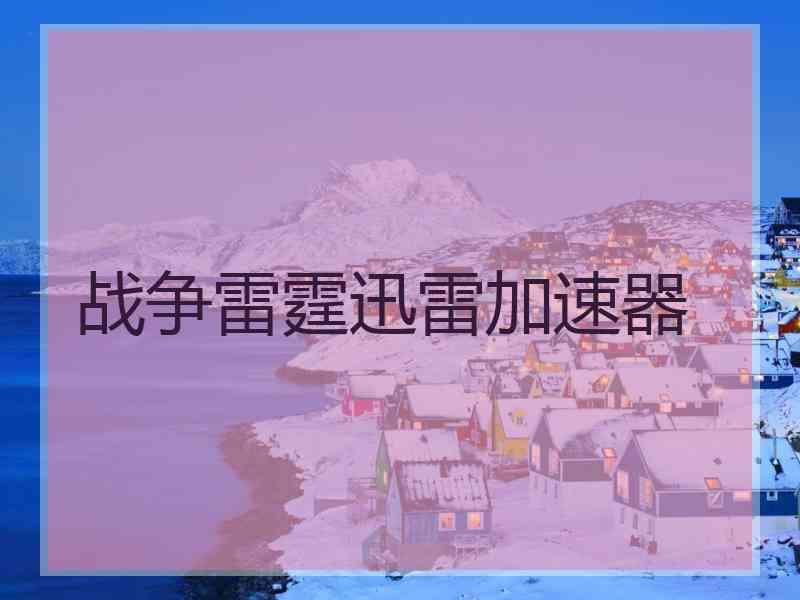 战争雷霆迅雷加速器