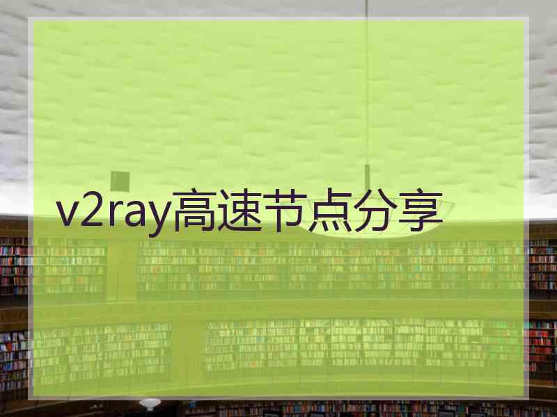 v2ray高速节点分享