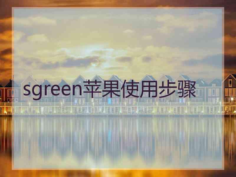 sgreen苹果使用步骤