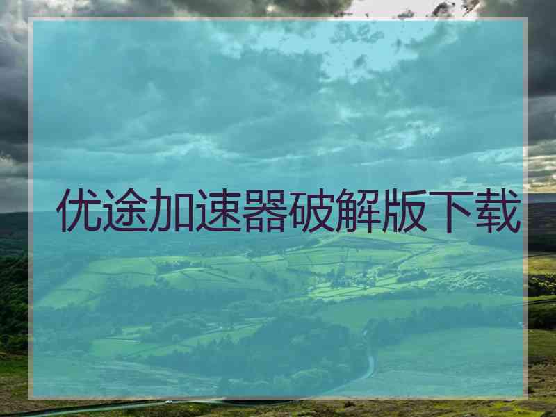 优途加速器破解版下载