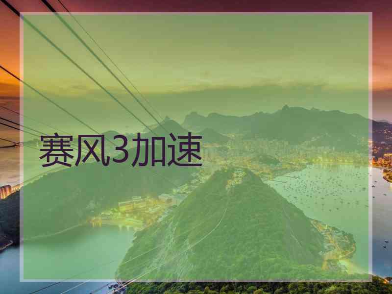 赛风3加速