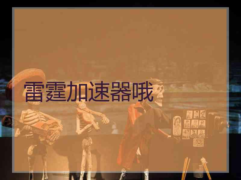 雷霆加速器哦