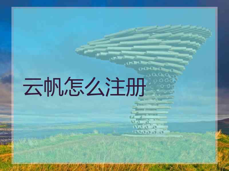 云帆怎么注册