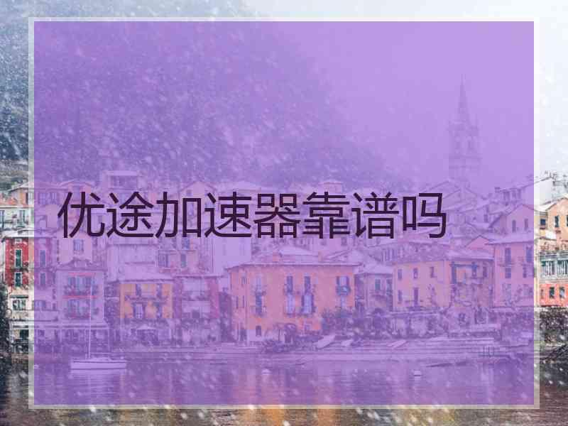 优途加速器靠谱吗