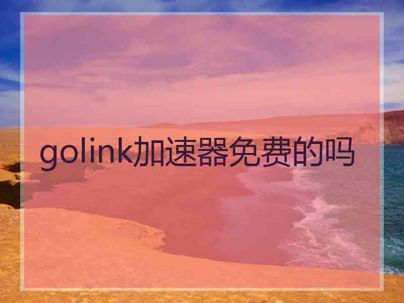 golink加速器免费的吗