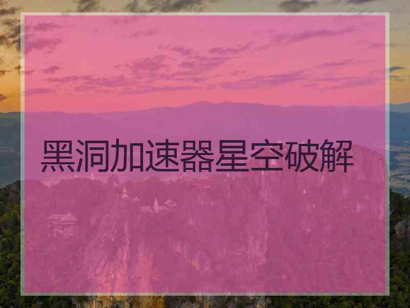 黑洞加速器星空破解