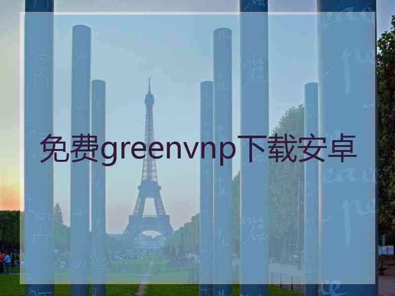 免费greenvnp下载安卓