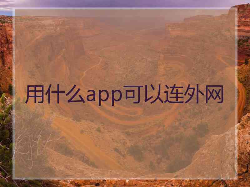 用什么app可以连外网