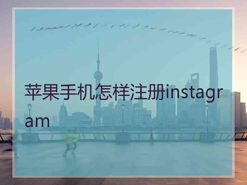 苹果手机怎样注册instagram