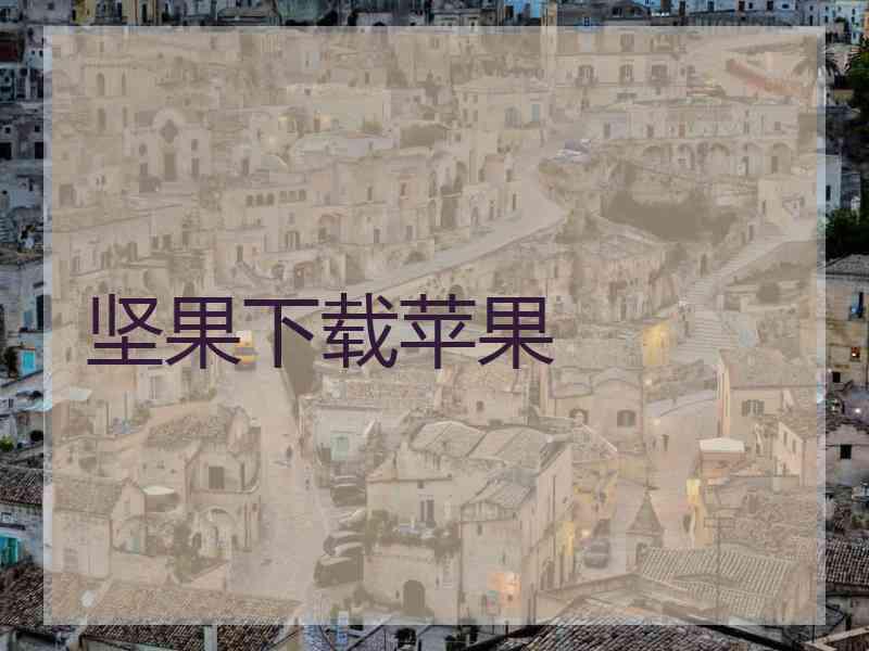 坚果下载苹果