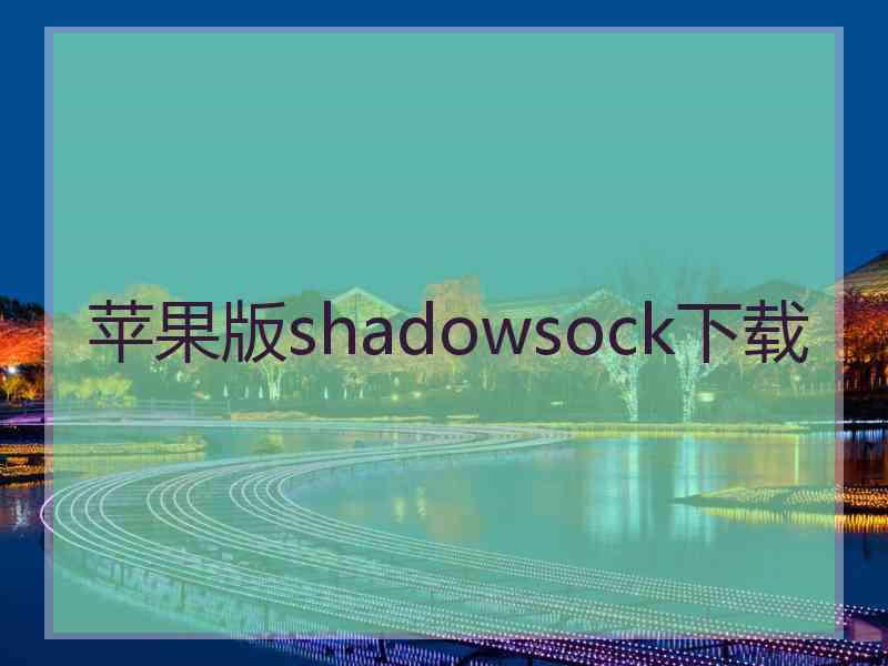 苹果版shadowsock下载