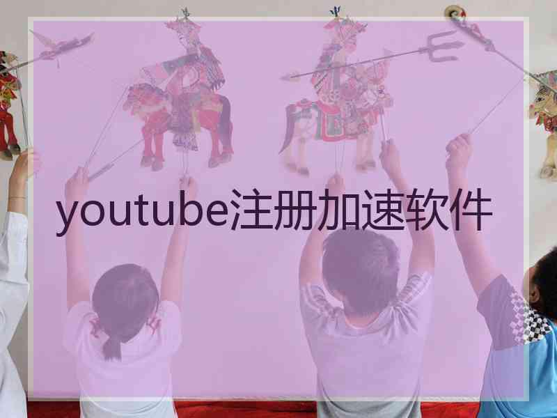 youtube注册加速软件