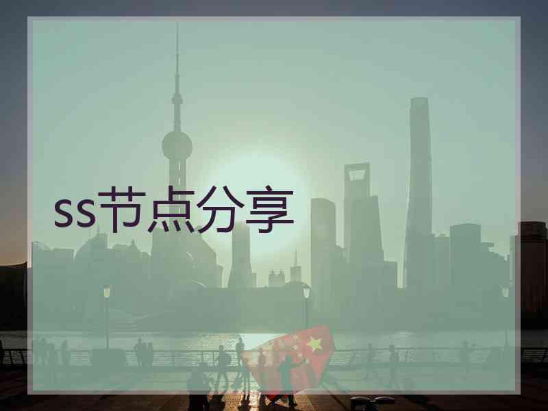 ss节点分享