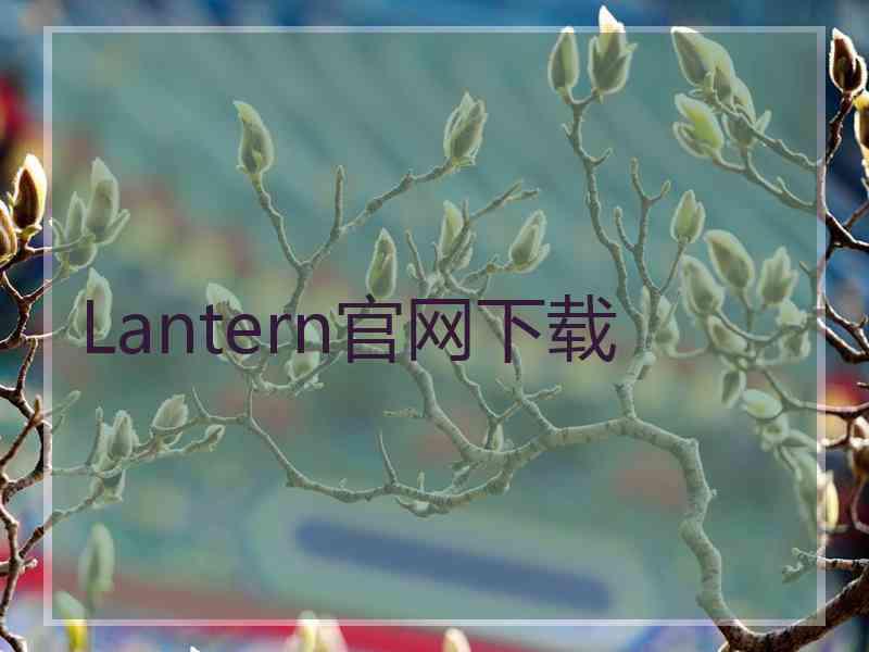 Lantern官网下载