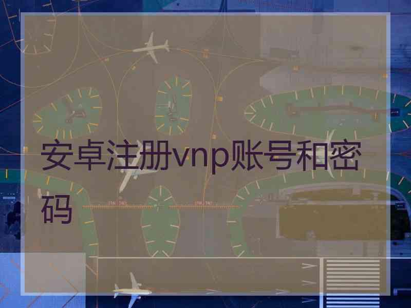 安卓注册vnp账号和密码
