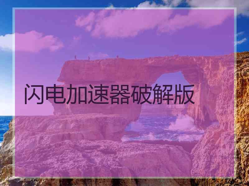 闪电加速器破解版
