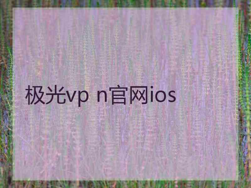 极光vp n官网ios